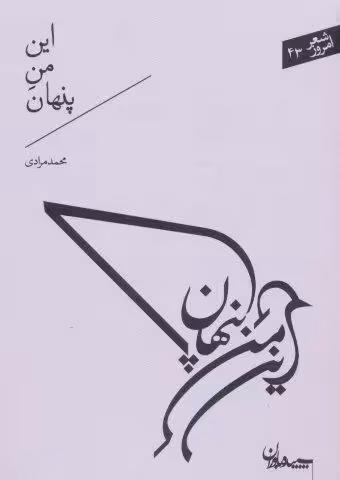 این من پنهان (شعر امروز43)