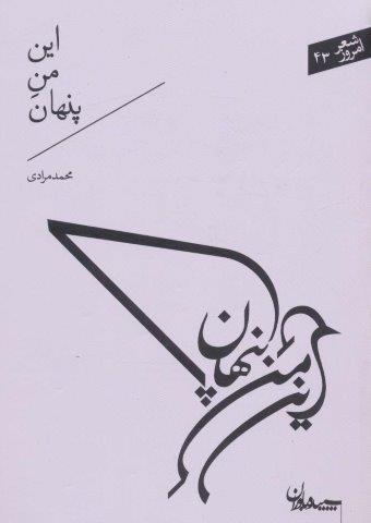 این من پنهان (شعر امروز43)