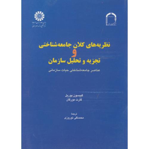کتاب نظریه های کلان جامعه شناختی و تجزیه تحلیلی سازمان