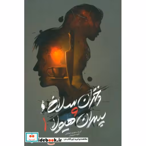 کتاب دختران سلاخ و پسران هیولا 1