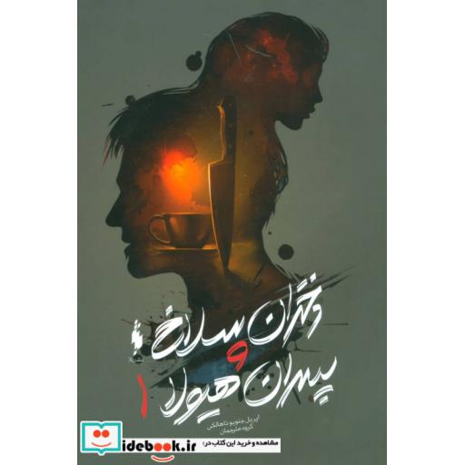 کتاب دختران سلاخ و پسران هیولا 1