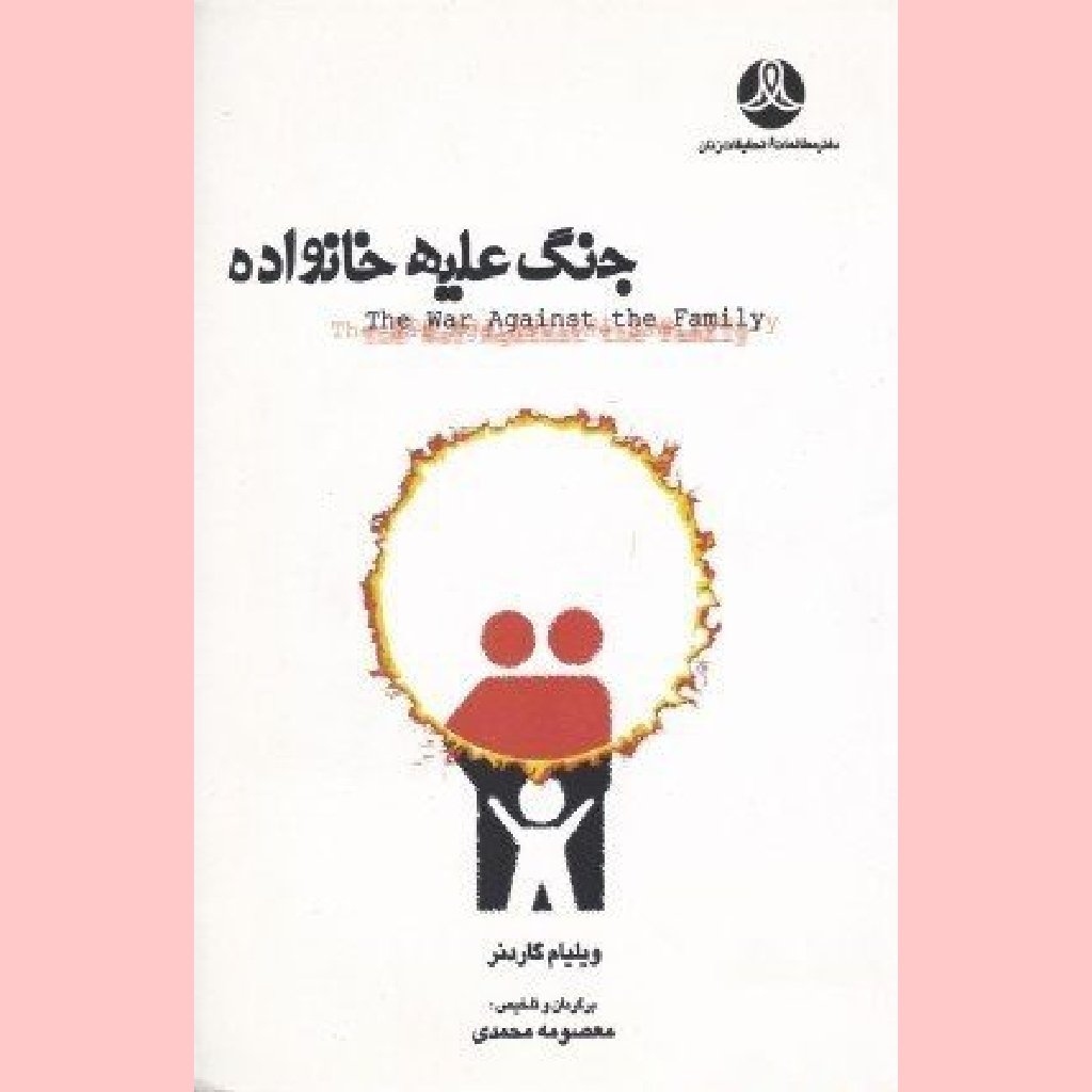 کتاب جنگ علیه خانواده