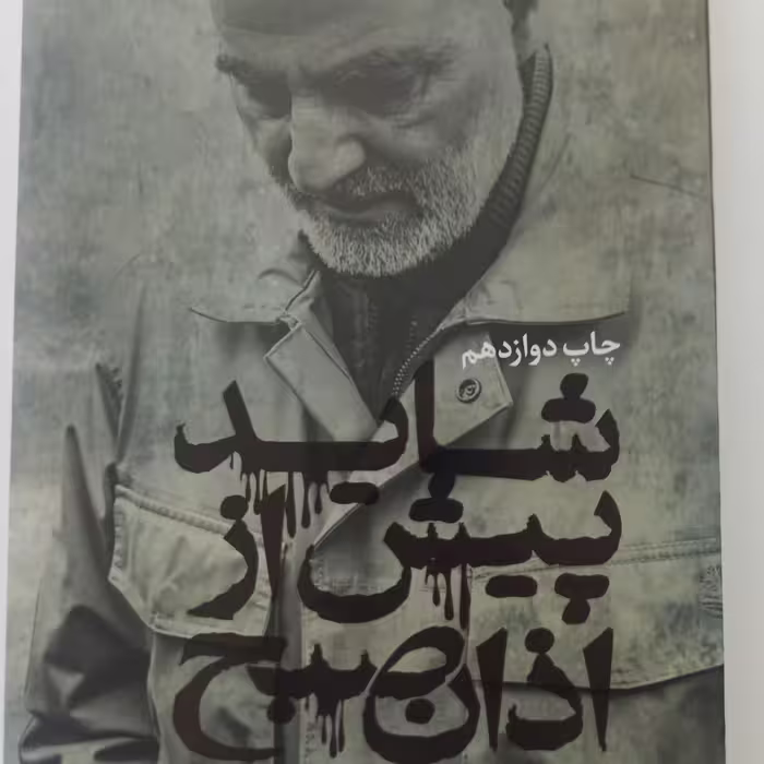 کتاب شاید پیش از اذان صبح