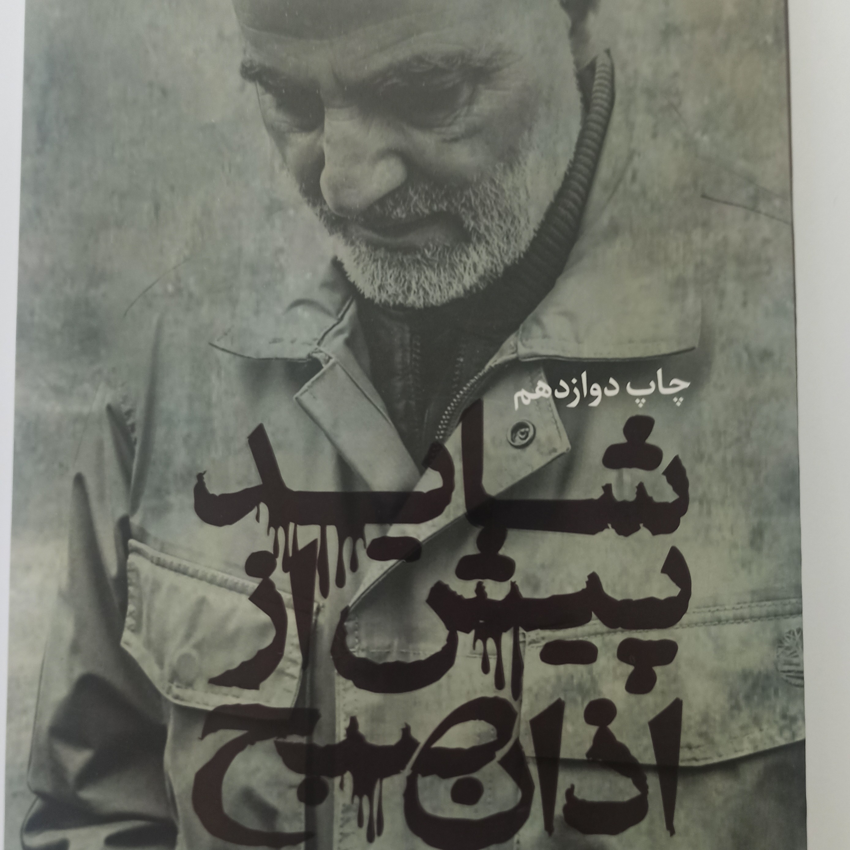 کتاب شاید پیش از اذان صبح