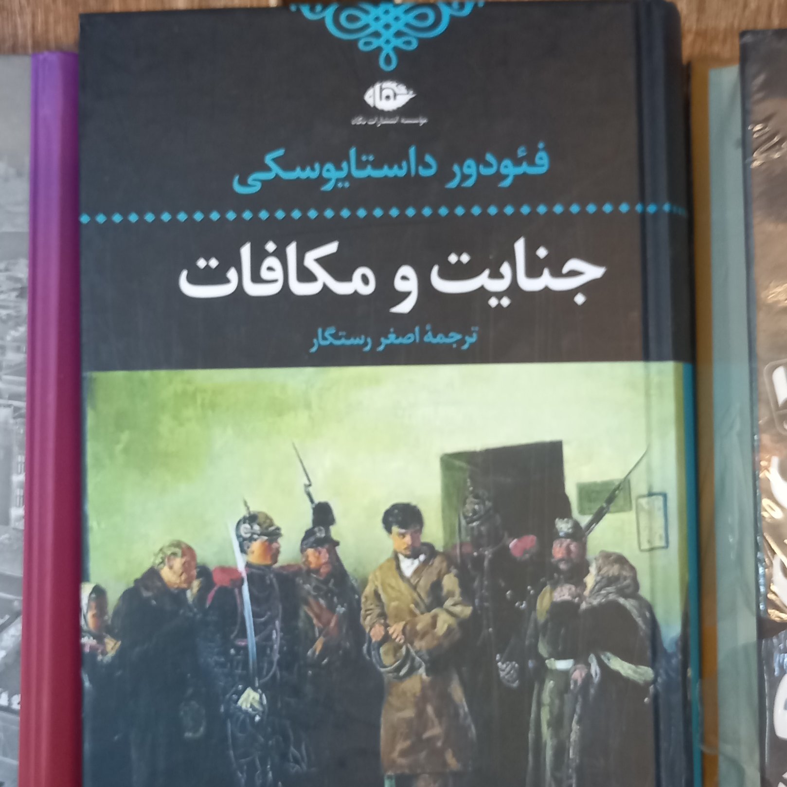 کتاب رمان جنایت و مکافات