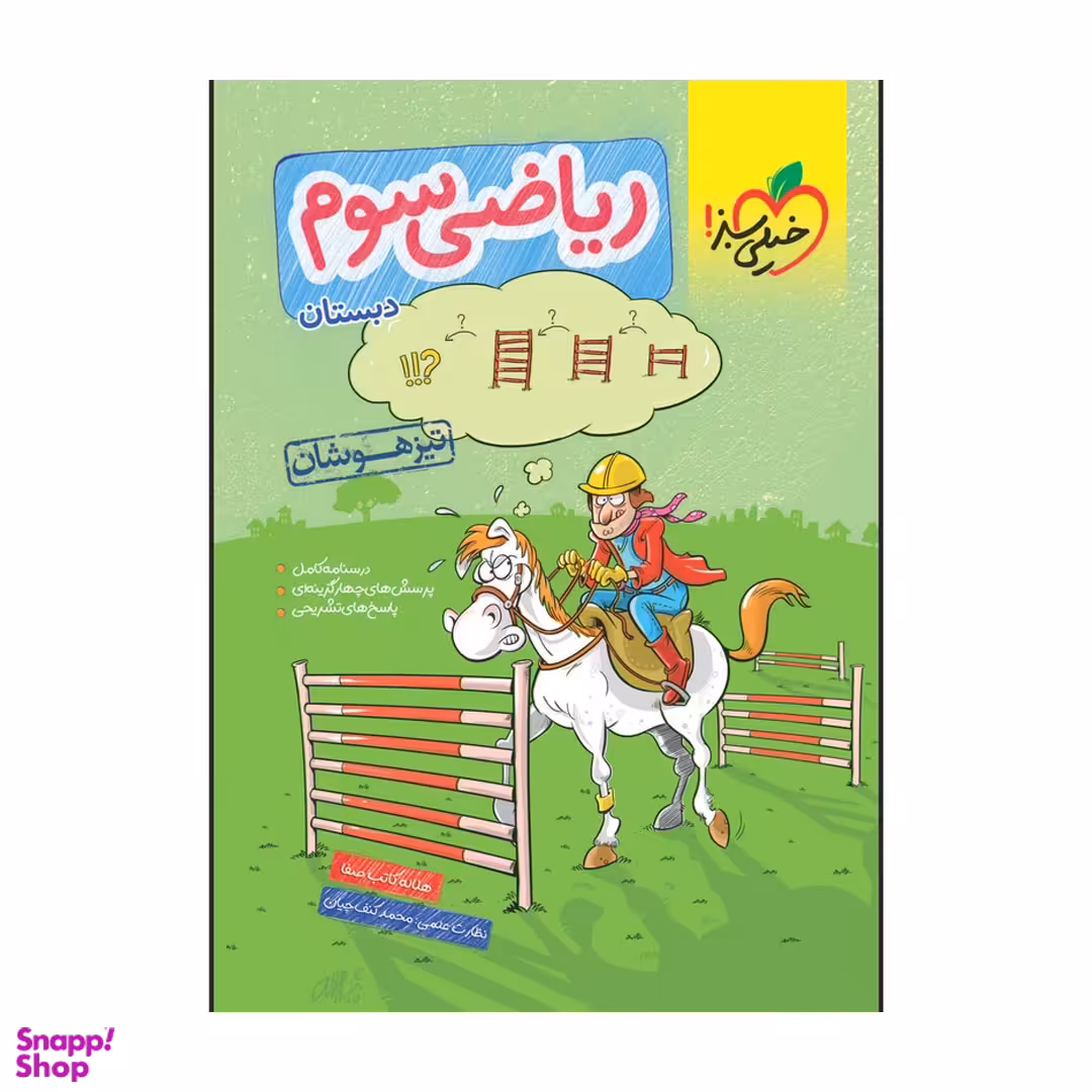کتاب ریاضی سوم تیزهوشان خیلی سبز اثر هلاله کاتب صفا انتشارات خیلی سبز