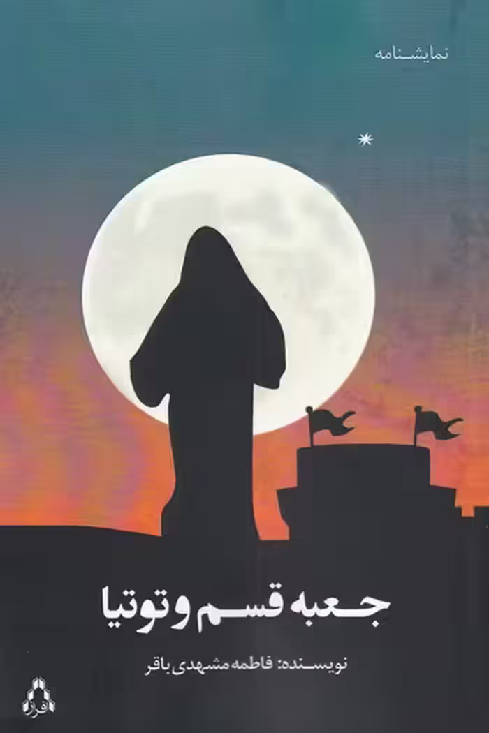 کتاب جعبه قسم و توتیا