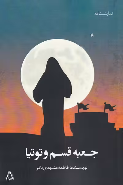 کتاب جعبه قسم و توتیا