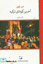 قیمت و خرید کتاب آخرین کودتای ترکیه اثر من راوی | ایده بوک