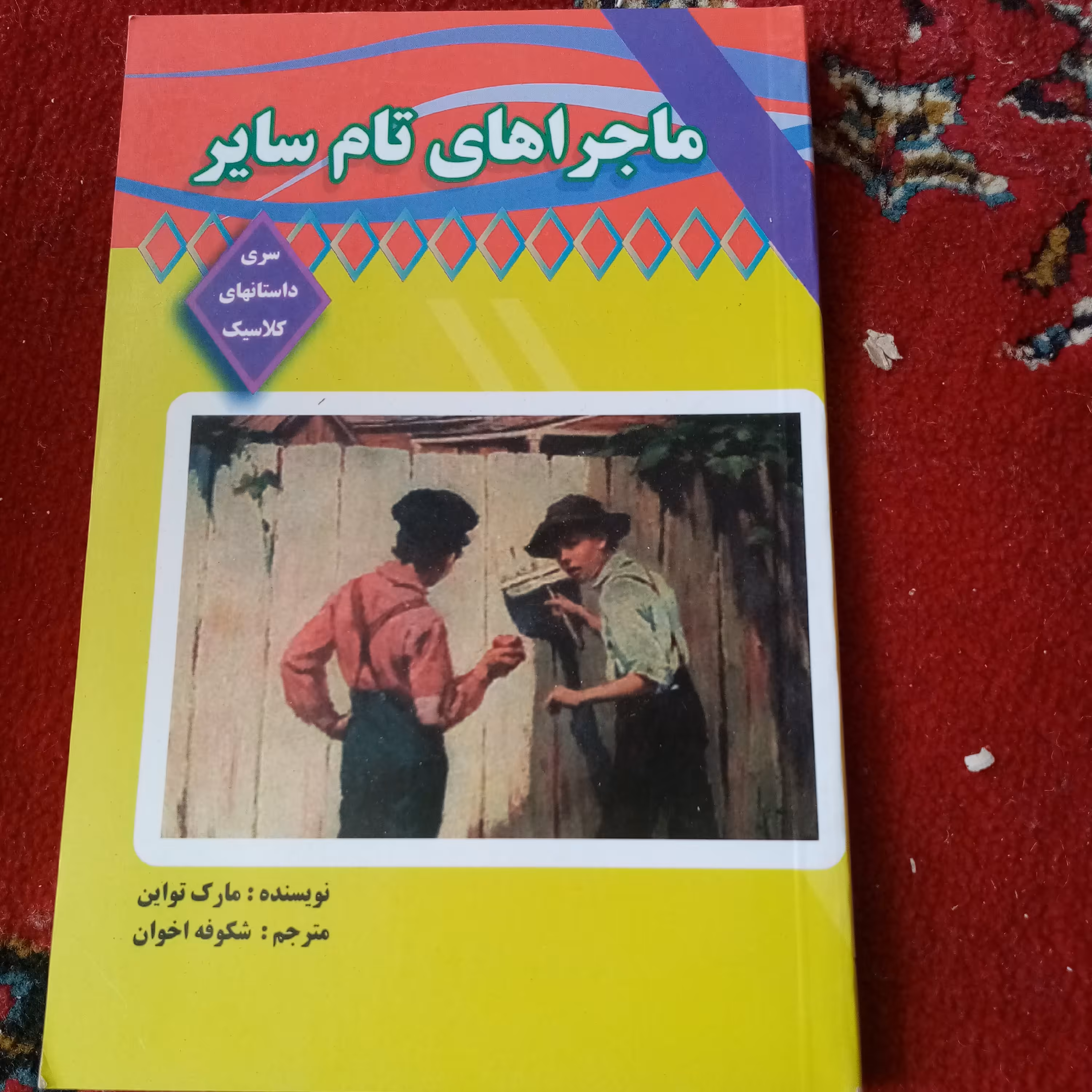 ماجرا های تام سایر