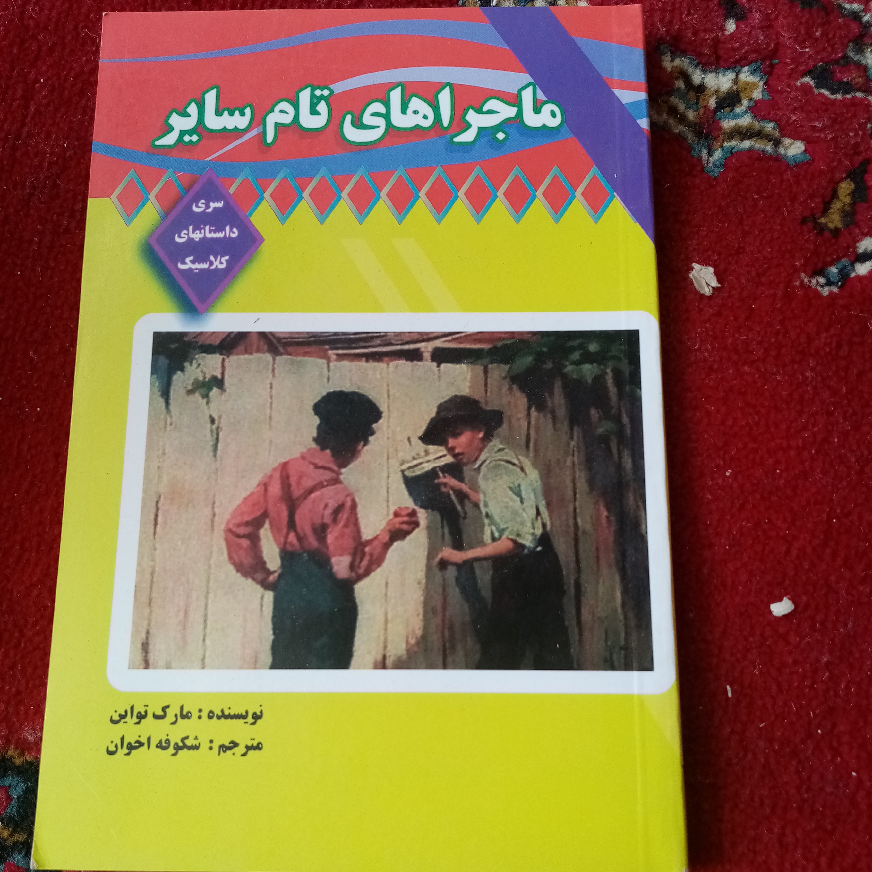 ماجرا های تام سایر