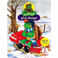 فرانکلین حوصله ندارد