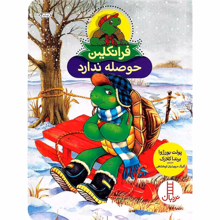 فرانکلین حوصله ندارد