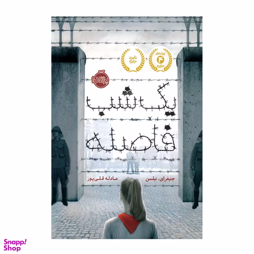 کتاب یک شب فاصله اثر آنه گلد و جنیفر ایوانس انتشارات پرتقال