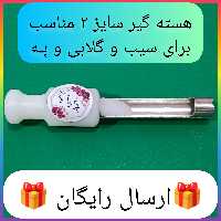 یک عدد هسته گیر دستی سیب ارسال رایگان استیل هسته گیر سیب و هسته گیر گلابی و بِه هسته گیر سایز 2   آرمان صنعت 