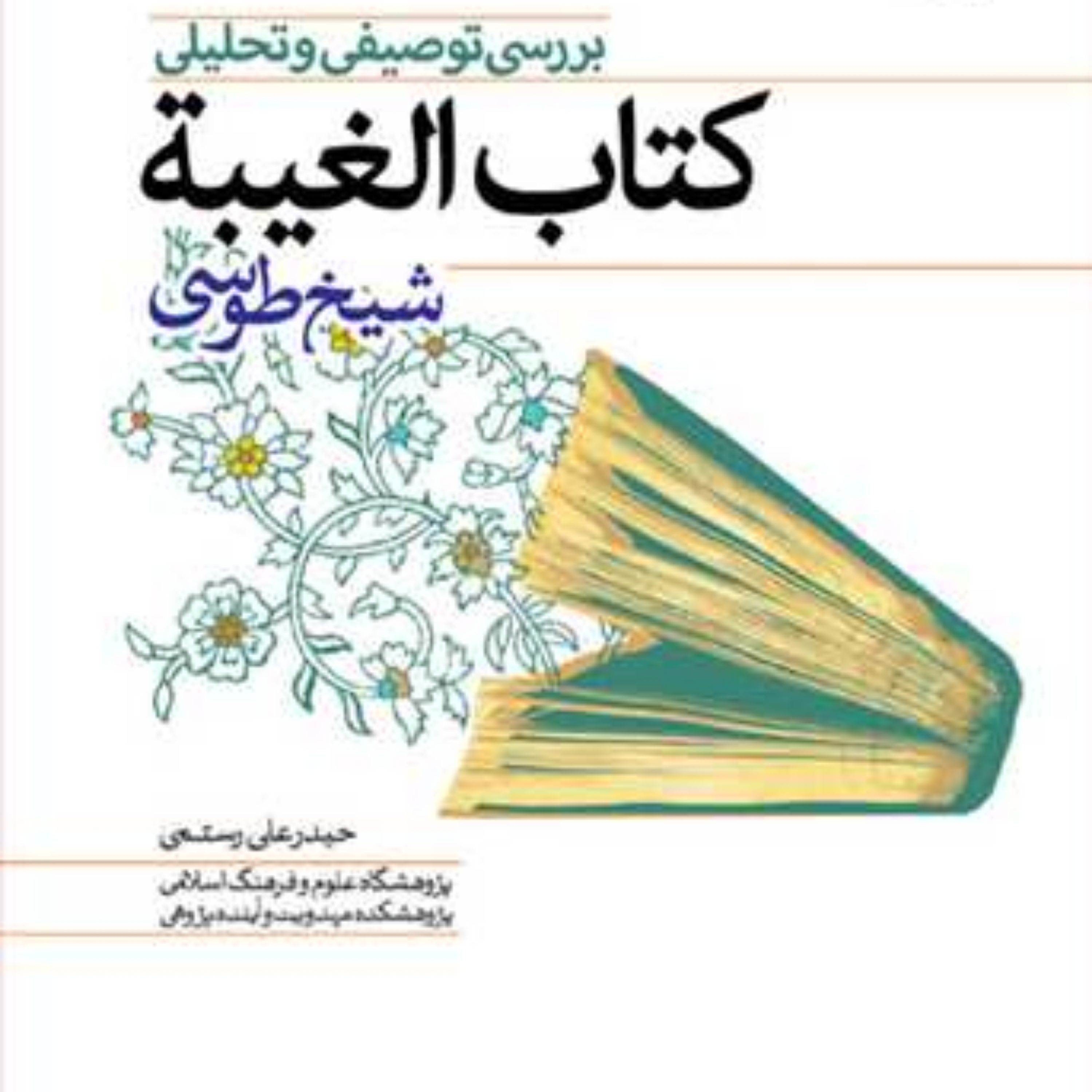 کتاب بررسی توصیفی و تحلیلی کتاب الغیبه شیخ طوسی ناشر انتشارات بوستان کتاب نوی