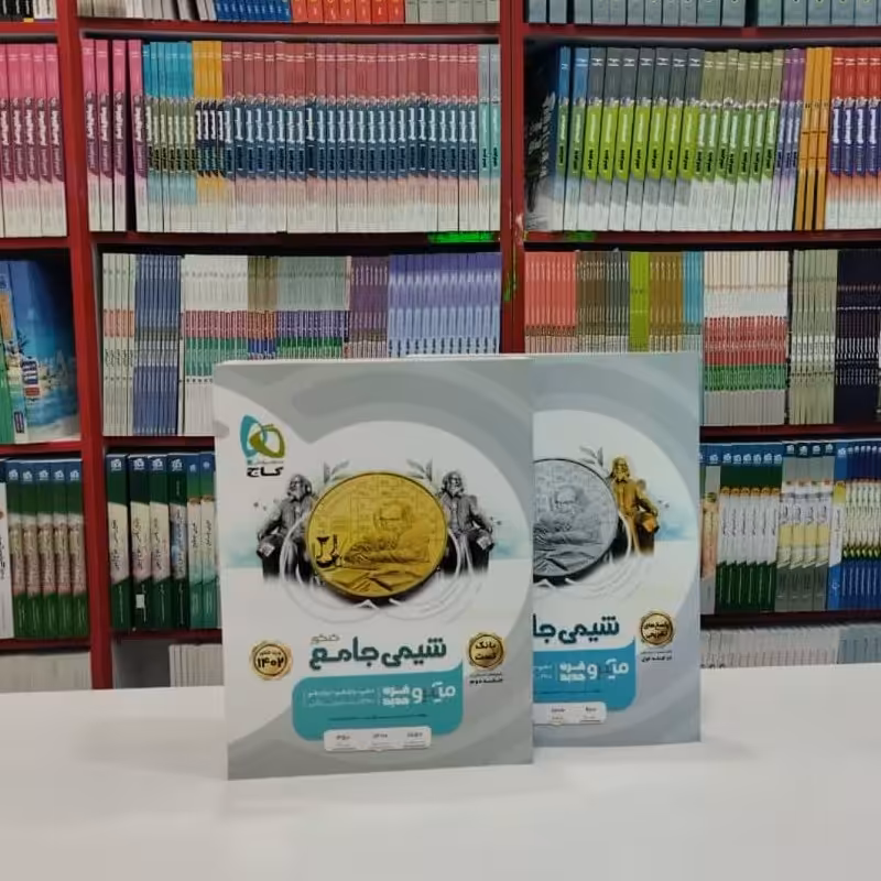 کتاب شیمی جامع کنکور میکرو قرن جدید 2جلدی(گاج)