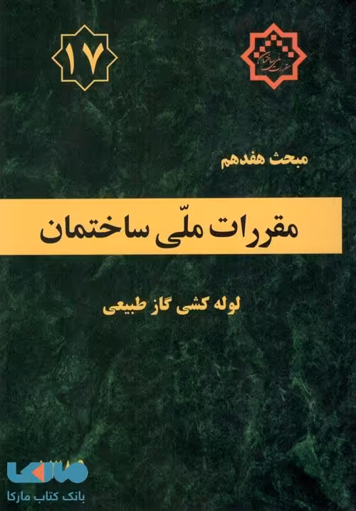 مقررات ملی ساختمان مبحث هفدهم