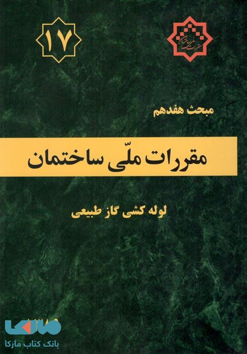 مقررات ملی ساختمان مبحث هفدهم