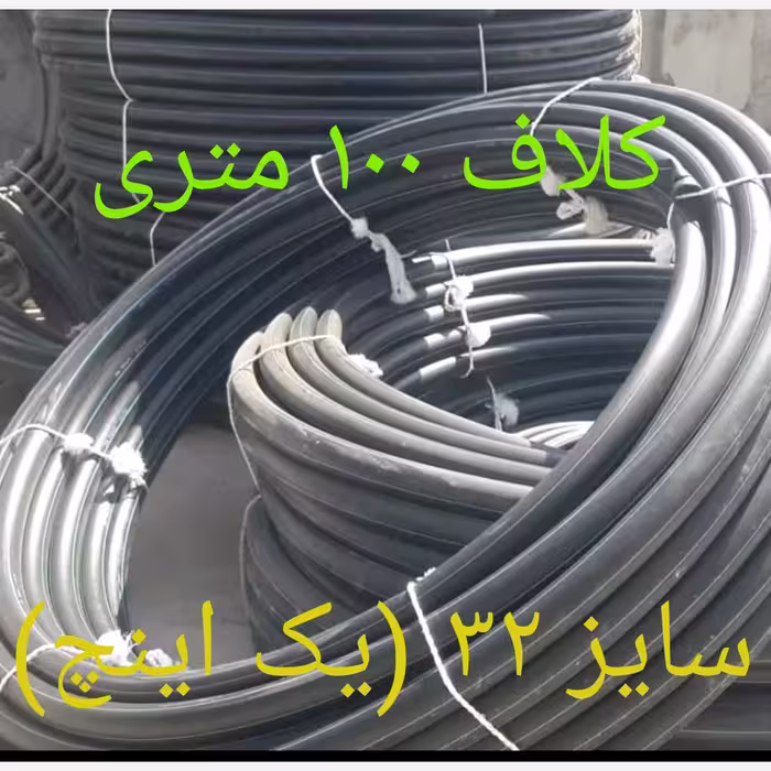 لوله پلی اتیلن 32 (10بار) درجه 2 مخصوص کشاورزی و کابل توضیحات خوانده شود (پسکرایه)