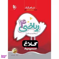 کتاب ریاضی چهارم سری شاهکار اثر سمانه نومیری انتشارات بین المللی گاج