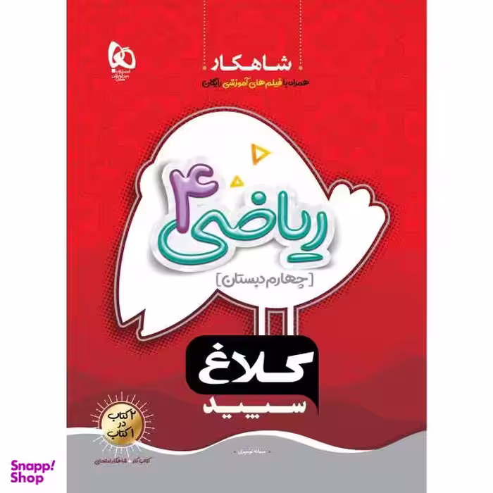 کتاب ریاضی چهارم سری شاهکار اثر سمانه نومیری انتشارات بین المللی گاج