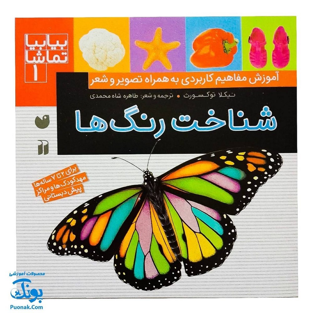 کتاب بیا بیا تماشا 1 شناخت رنگ ها
آموزش مفاهیم کاربردی به همراه تصویر و شعر
برای 2 تا 7 ساله ها