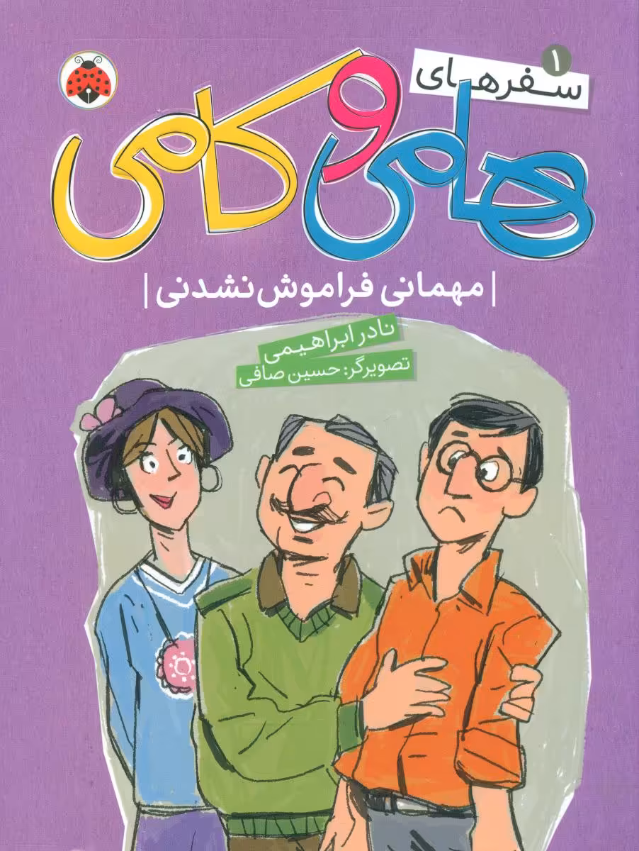 کتاب سفرهای هامی و کامی 1