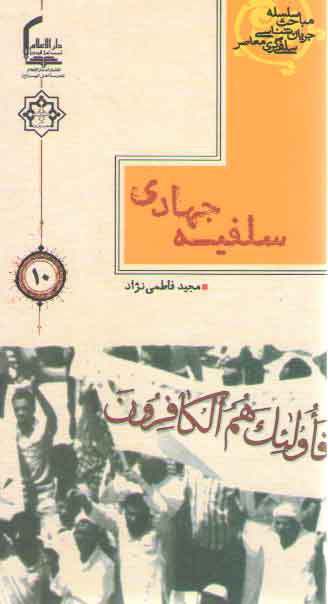 خرید کتاب سلسله مباحث جریان شناسی سلفی گری معاصر 10: سلفیه جهادی — کتابسرای طه