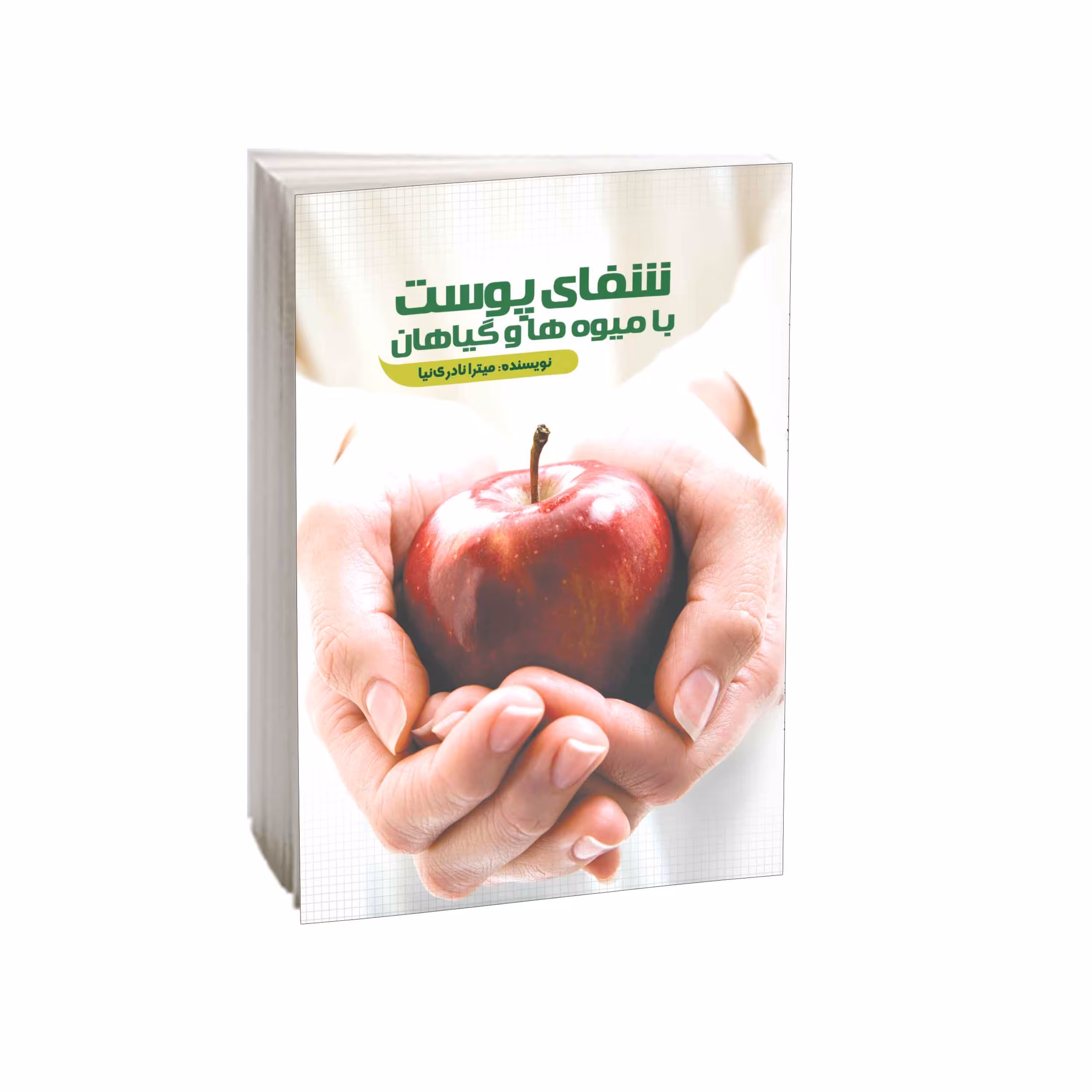کتاب شفای پوست با میوه ها و گیاهان نوشتۀ میترا نادری نیا انتشارات امید کویر