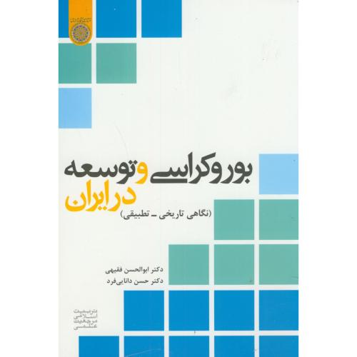کتاب بوروکراسی و توسعه در ایران نگاهی تاریخی-تطبیقی