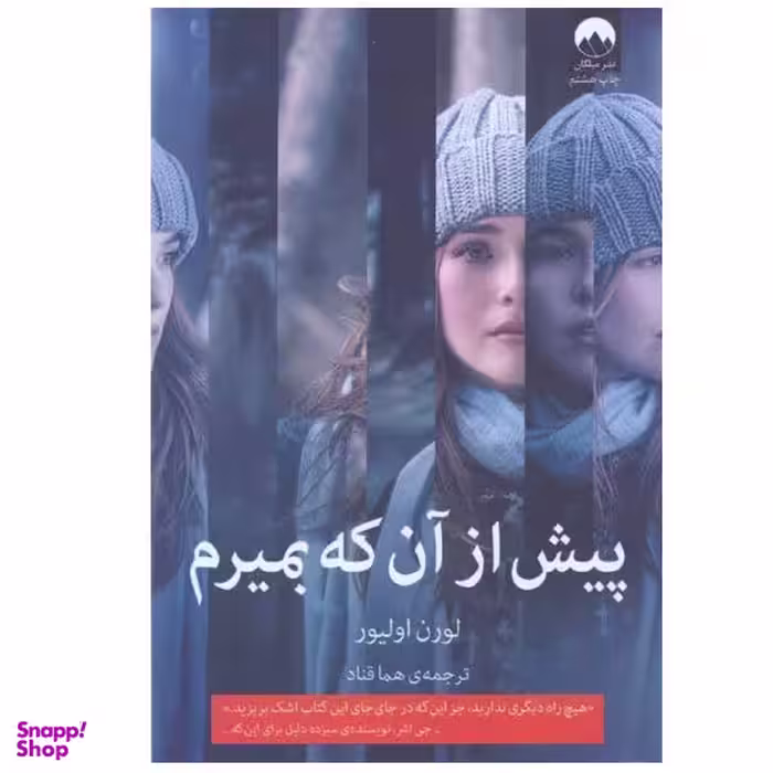 کتاب پیش از آن که بمیرم اثر لورن اولیور نشر میلکان