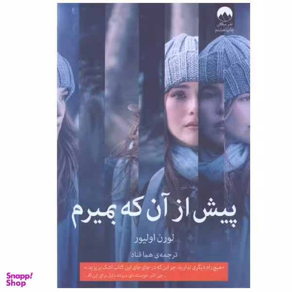 کتاب پیش از آن که بمیرم اثر لورن اولیور نشر میلکان