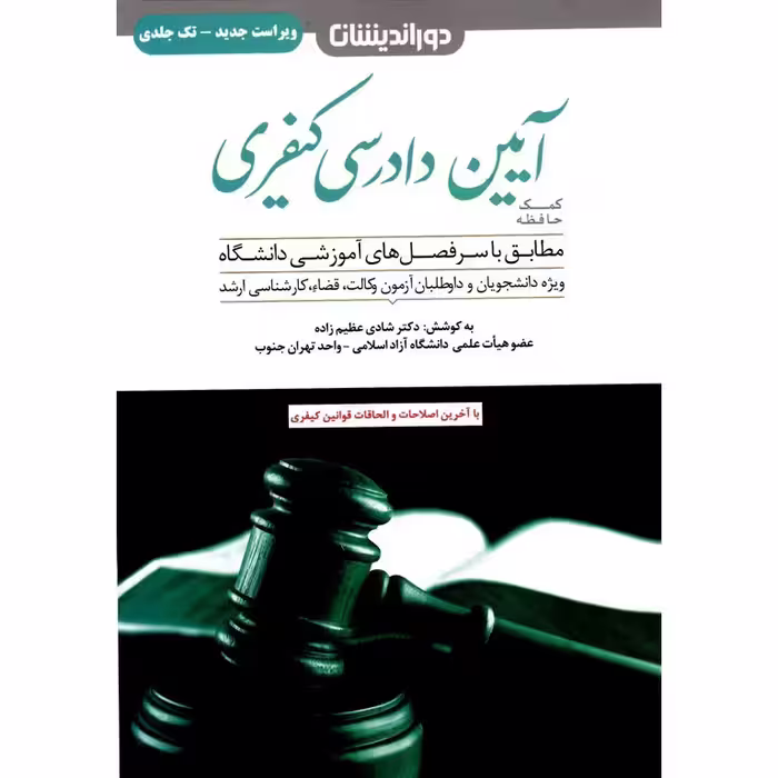 کمک حافظه آیین دادرسی کیفری (ویراست جدید - تک جلدی)