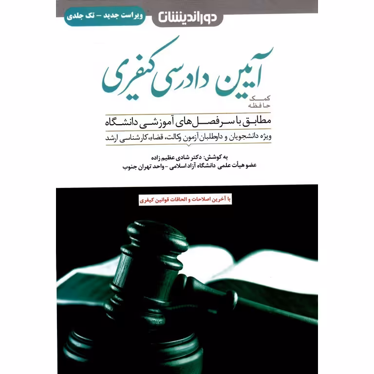 کمک حافظه آیین دادرسی کیفری (ویراست جدید - تک جلدی)