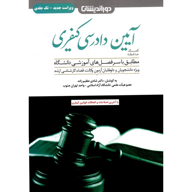 کمک حافظه آیین دادرسی کیفری (ویراست جدید - تک جلدی)