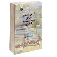 طراحی و آشنایی با مراکز مواد و منابع یادگیری نشر سمت (16290)