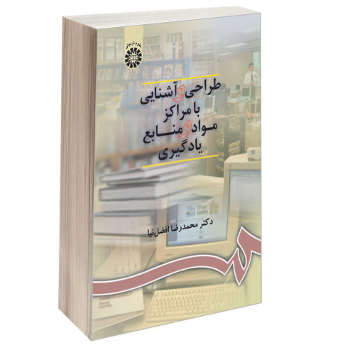 طراحی و آشنایی با مراکز مواد و منابع یادگیری نشر سمت (16290)