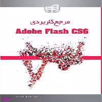 مرجع کاربردی Adobe Flash CS6