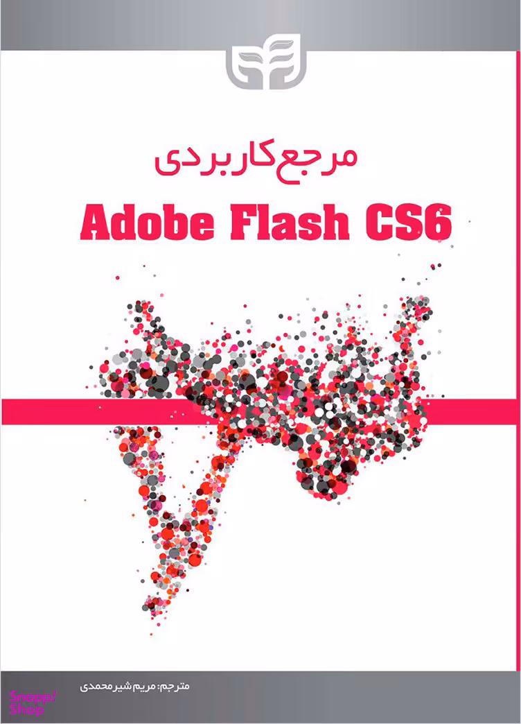 مرجع کاربردی Adobe Flash CS6