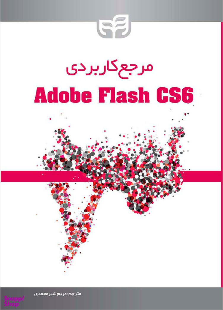 مرجع کاربردی Adobe Flash CS6