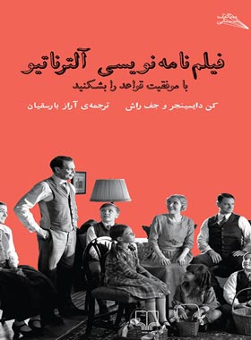 فیلمنامه نویسی آلترناتیو - با موفقیت قواعد را بشکنید - اثر کن دایسینجر، جف راش | چی بخونم