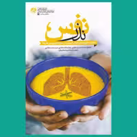 کتاب نذر نفس (خاطرات گروه های فعال شیرازی در مبارزه با ویرس کرونا) انتشارات راه یار 