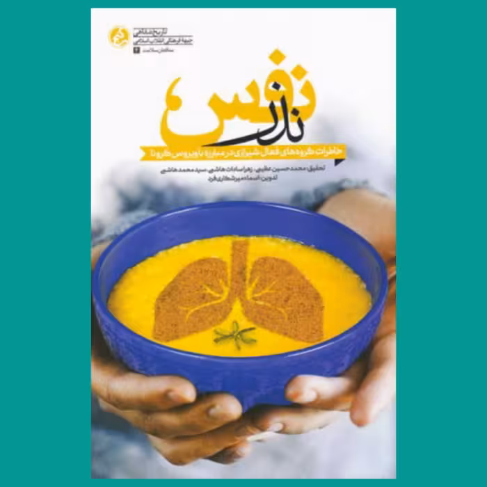 کتاب نذر نفس (خاطرات گروه های فعال شیرازی در مبارزه با ویرس کرونا) انتشارات راه یار 