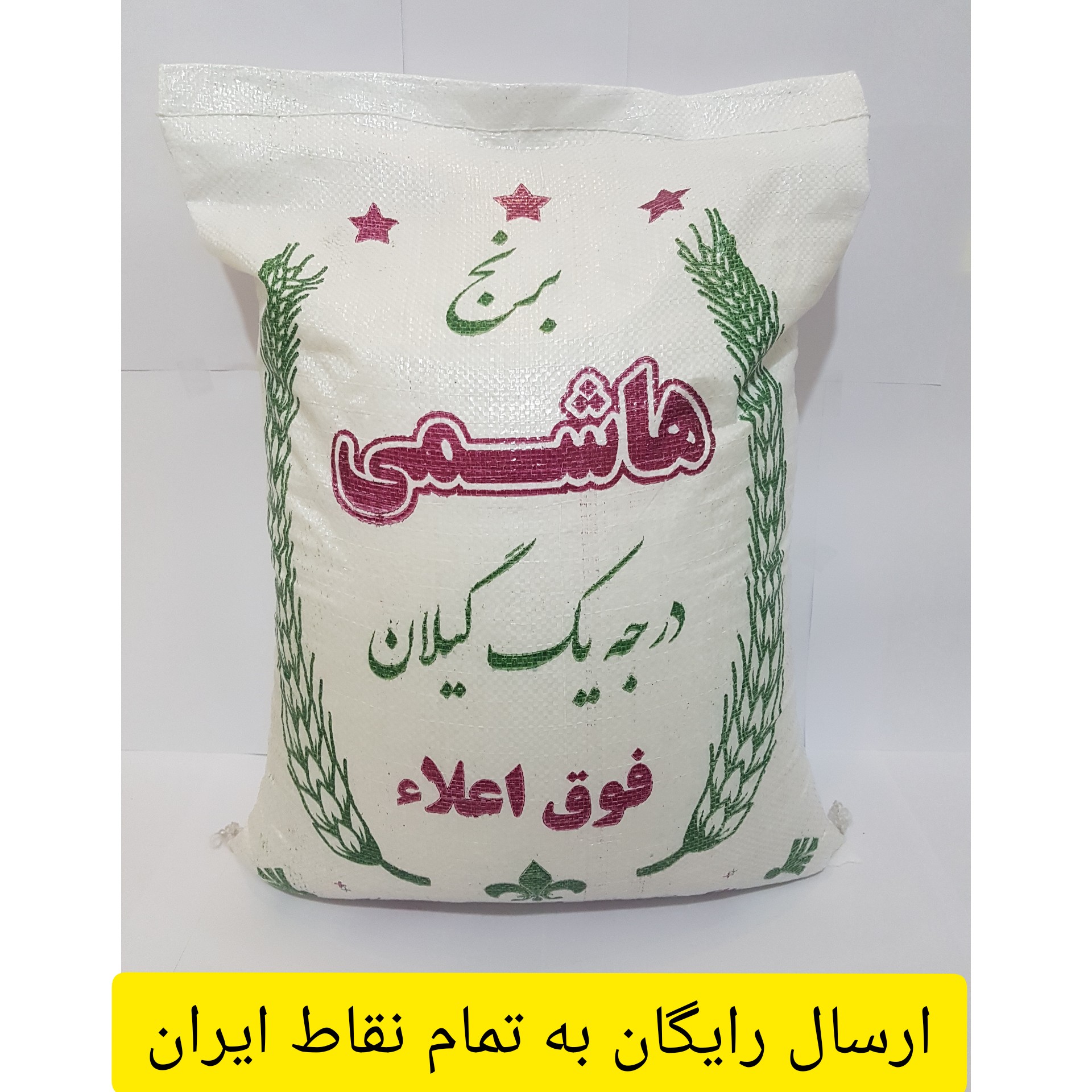 برنج هاشمی درجه یک محصول امسال شالیزار های گیلان 10 کیلویی ارسال رایگان