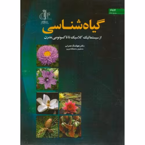 کتاب گیاه شناسی د.تبریز