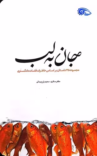 کتاب جان به لب