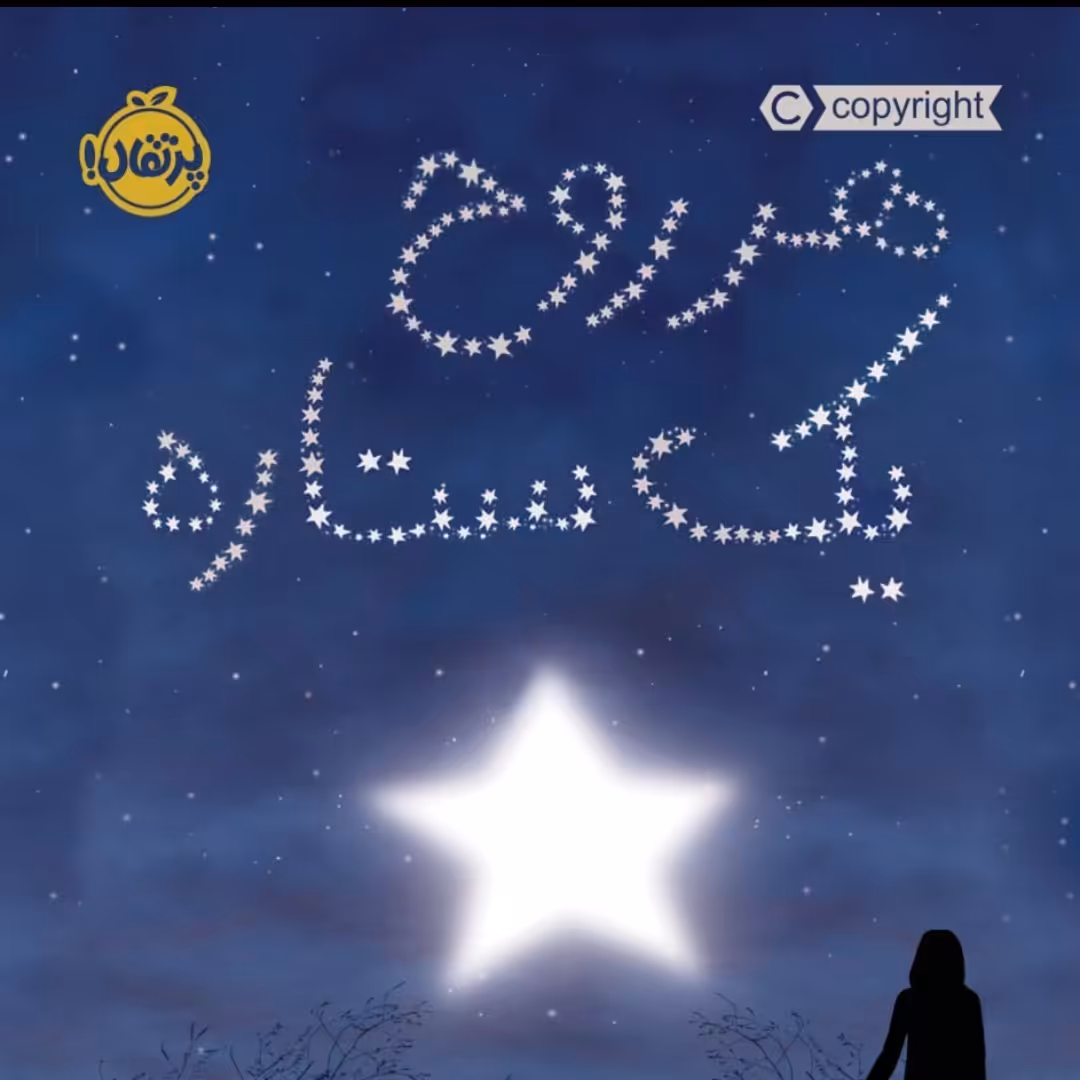 کتاب رمان هر روح یک ستاره پرتقال