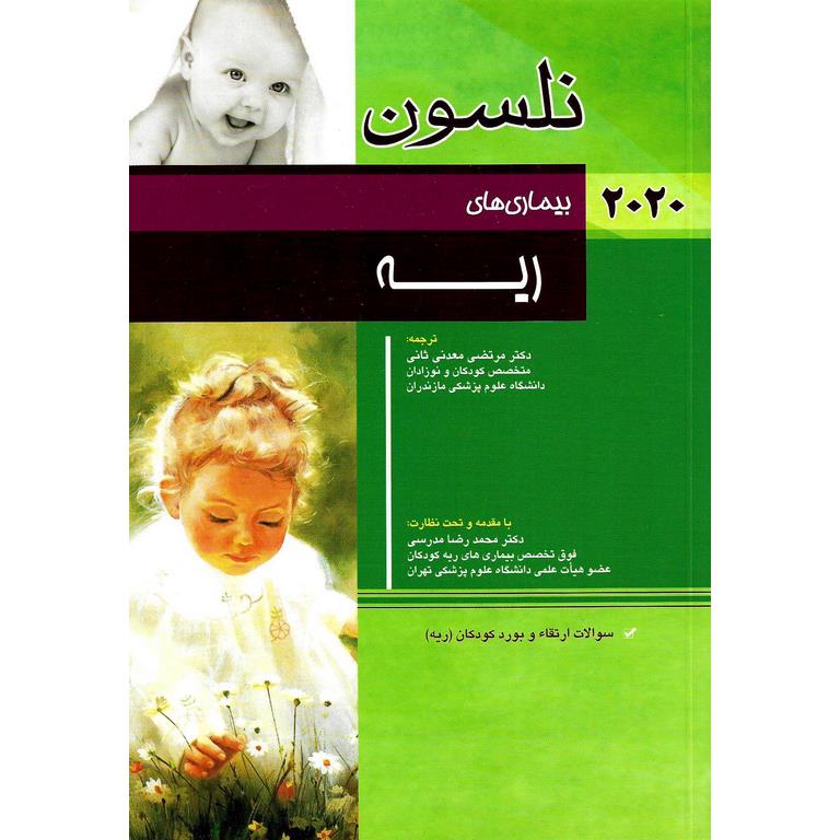 بیماری های ریه نلسون 2020