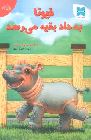 فیونا به داد بقیه می رسد (گلاسه)